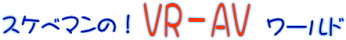 スケベマンのＶＲ－ＡＶワールド